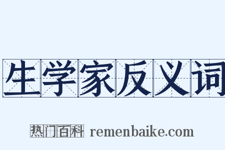 生学家反义词是什么意思的图片